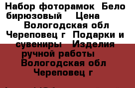 Набор фоторамок “Бело-бирюзовый“ › Цена ­ 3 700 - Вологодская обл., Череповец г. Подарки и сувениры » Изделия ручной работы   . Вологодская обл.,Череповец г.